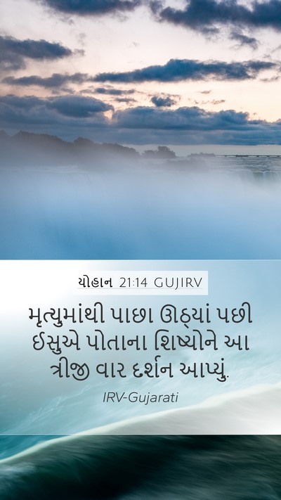 યોહાન 21:14 GUJIRV Bible Verse Image