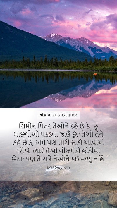 યોહાન 21:3 GUJIRV Bible Verse Image