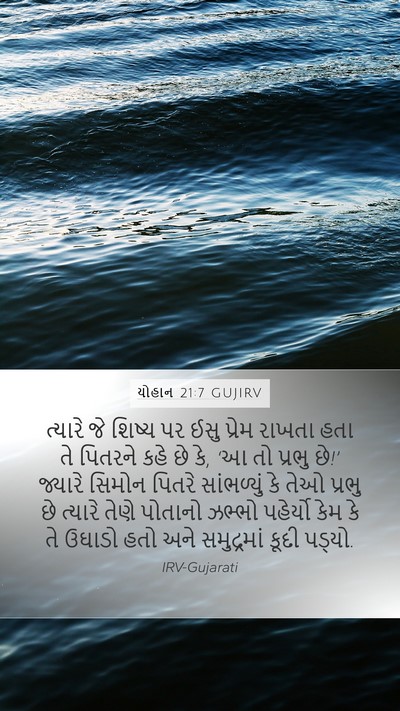 યોહાન 21:7 GUJIRV Bible Verse Image