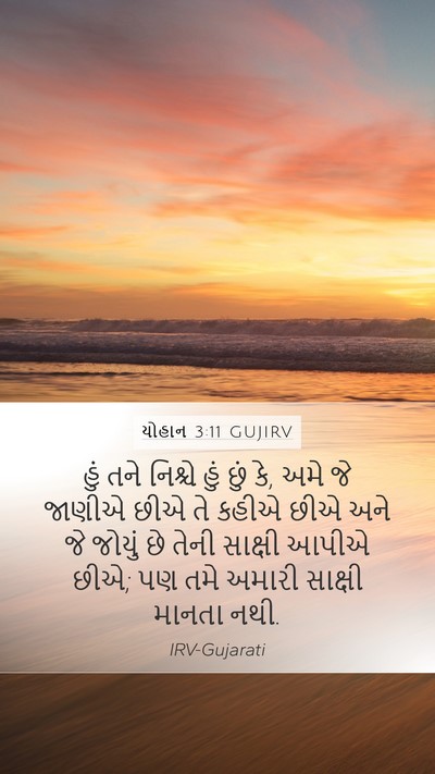 યોહાન 3:11 GUJIRV Bible Verse Image