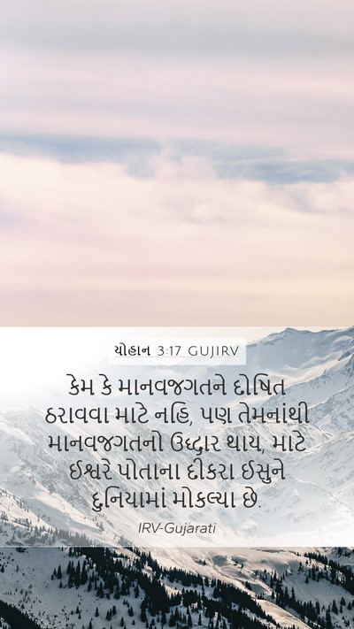 યોહાન 3:17 GUJIRV Bible Verse Image