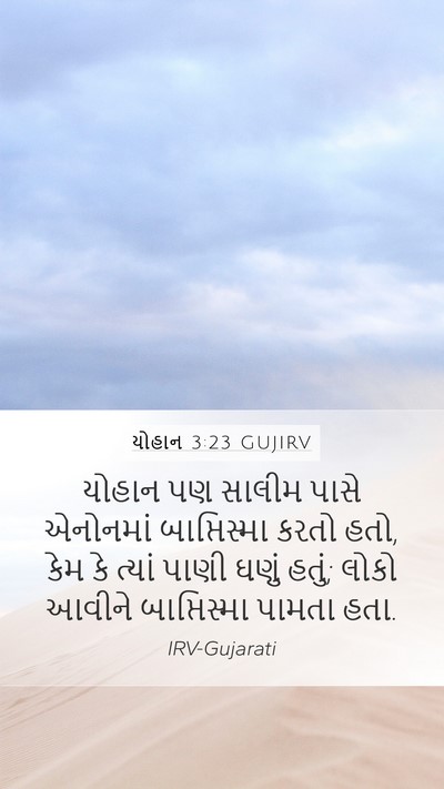 યોહાન 3:23 GUJIRV Bible Verse Image