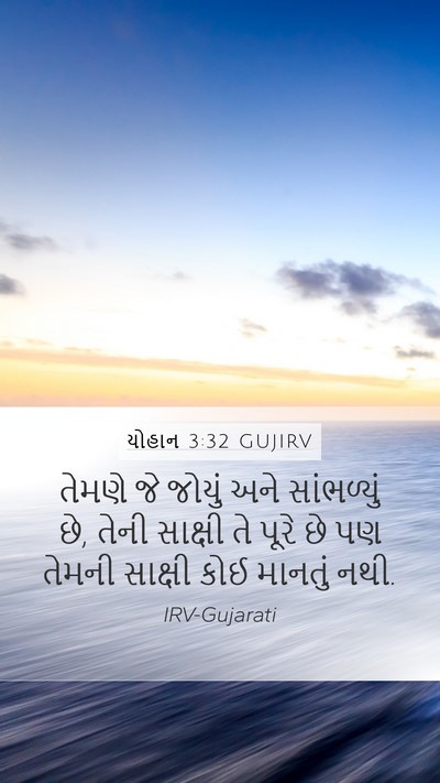 યોહાન 3:32 GUJIRV Bible Verse Image