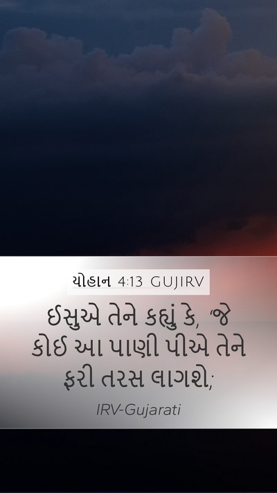 યોહાન 4:13 GUJIRV Mobile Phone Wallpaper - ઈસુએ તેને કહ્યું - Mobile Bible Verse Wallpaper