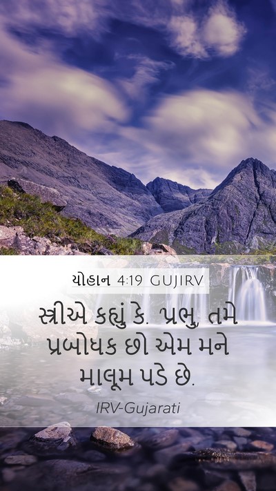 યોહાન 4:19 GUJIRV Bible Verse Image