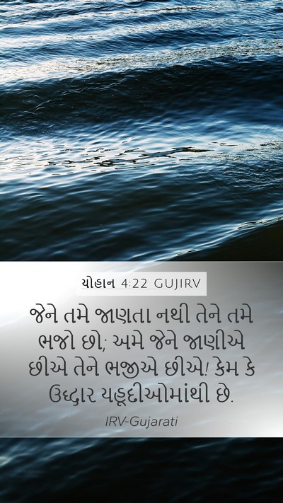 યોહાન 4:22 GUJIRV Bible Verse Image