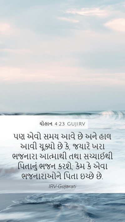 યોહાન 4:23 GUJIRV Bible Verse Image