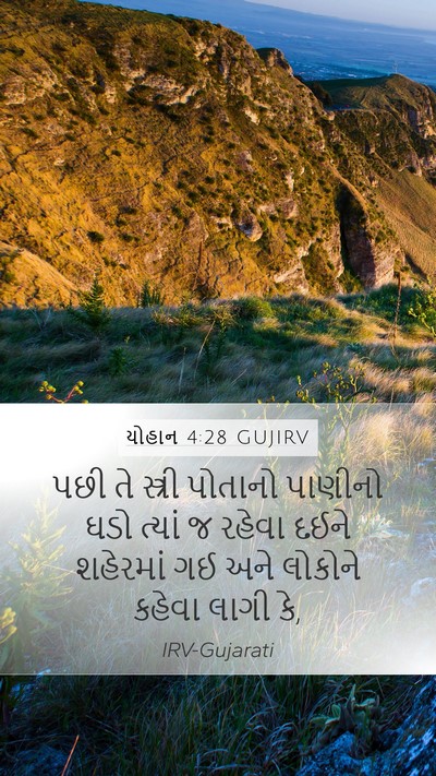 યોહાન 4:28 GUJIRV Mobile Phone Wallpaper - પછી તે સ્ત્રી - Mobile Bible Verse Wallpaper