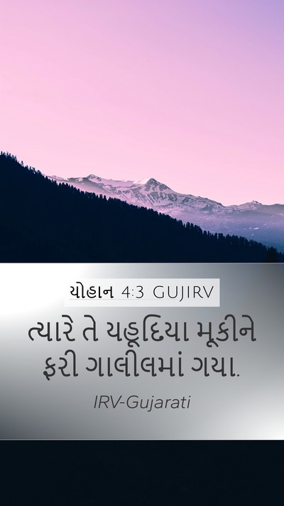 યોહાન 4:3 GUJIRV Bible Verse Image