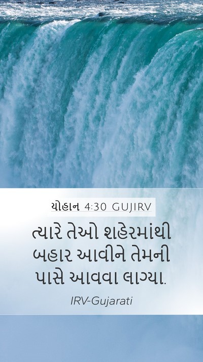 યોહાન 4:30 GUJIRV Mobile Phone Wallpaper - ત્યારે તેઓ - Mobile Bible Verse Wallpaper