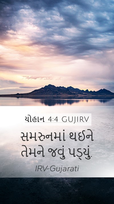 યોહાન 4:4 GUJIRV Mobile Phone Wallpaper - સમરુનમાં થઈને - Mobile Bible Verse Wallpaper