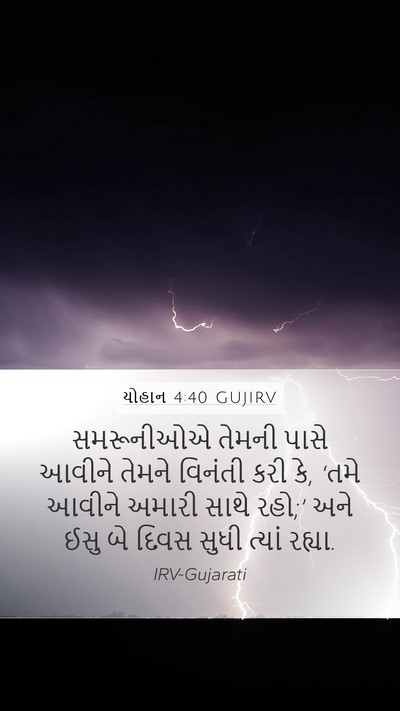 યોહાન 4:40 GUJIRV Bible Verse Image