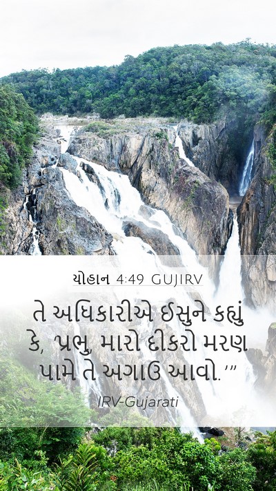 યોહાન 4:49 GUJIRV Mobile Phone Wallpaper - તે અધિકારીએ ઈસુને - Mobile Bible Verse Wallpaper