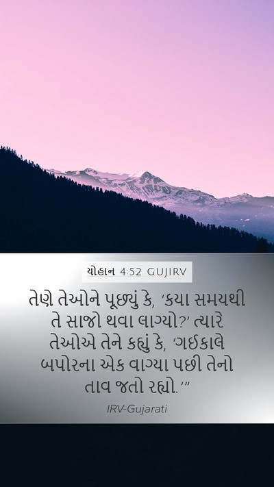 યોહાન 4:52 GUJIRV Mobile Phone Wallpaper - તેણે તેઓને - Mobile Bible Verse Wallpaper