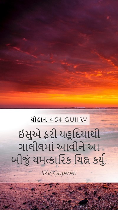 યોહાન 4:54 GUJIRV Mobile Phone Wallpaper - ઈસુએ ફરી - Mobile Bible Verse Wallpaper