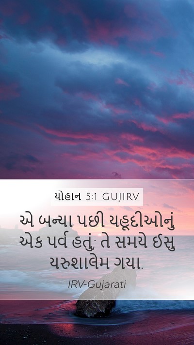 યોહાન 5:1 GUJIRV Mobile Phone Wallpaper - એ બન્યા પછી - Mobile Bible Verse Wallpaper