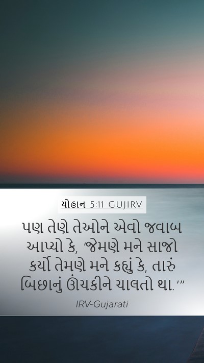 યોહાન 5:11 GUJIRV Bible Verse Image
