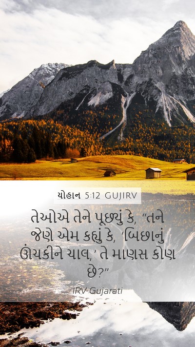 યોહાન 5:12 GUJIRV Mobile Phone Wallpaper - તેઓએ તેને પૂછ્યું - Mobile Bible Verse Wallpaper