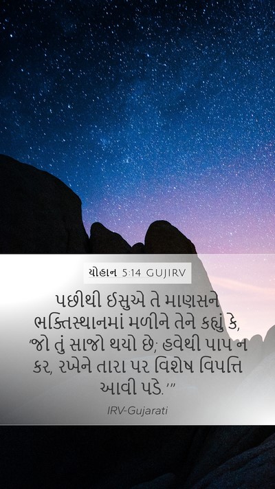 યોહાન 5:14 GUJIRV Bible Verse Image