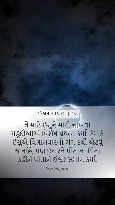 યોહાન 5:18 GUJIRV Bible Verse Image