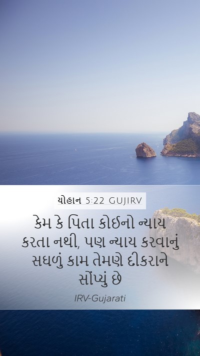યોહાન 5:22 GUJIRV Bible Verse Image