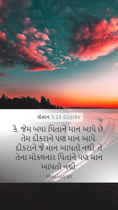 યોહાન 5:23 GUJIRV Bible Verse Image