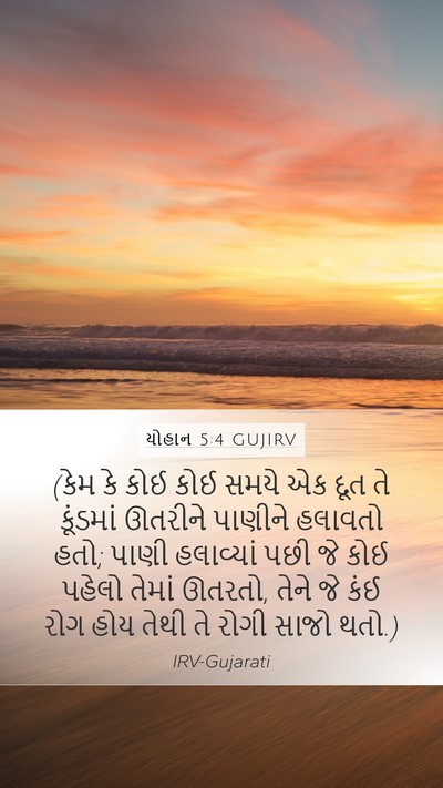 યોહાન 5:4 GUJIRV Mobile Phone Wallpaper - (કેમ કે કોઈ કોઈ - Mobile Bible Verse Wallpaper