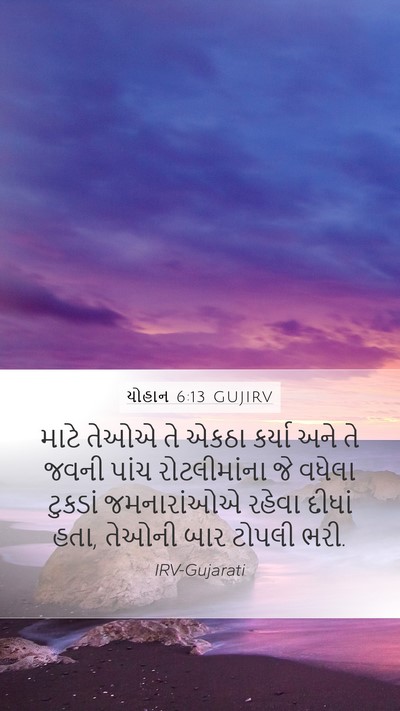 યોહાન 6:13 GUJIRV Mobile Phone Wallpaper - માટે તેઓએ તે એકઠા - Mobile Bible Verse Wallpaper