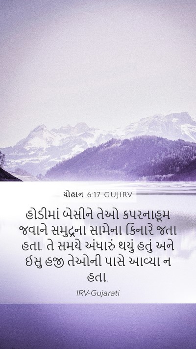 યોહાન 6:17 GUJIRV Bible Verse Image