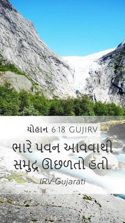 યોહાન 6:18 GUJIRV Mobile Phone Wallpaper - ભારે પવન આવવાથી - Mobile Bible Verse Wallpaper