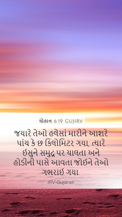 યોહાન 6:19 GUJIRV Mobile Phone Wallpaper - જયારે તેઓ હલેસાં - Mobile Bible Verse Wallpaper