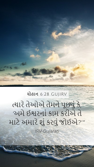 યોહાન 6:28 GUJIRV Bible Verse Image