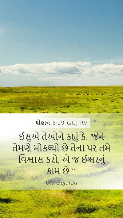 યોહાન 6:29 GUJIRV Mobile Phone Wallpaper - ઈસુએ તેઓને કહ્યું - Mobile Bible Verse Wallpaper
