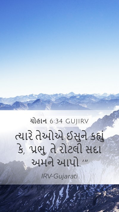 યોહાન 6:34 GUJIRV Mobile Phone Wallpaper - ત્યારે તેઓએ ઈસુને - Mobile Bible Verse Wallpaper