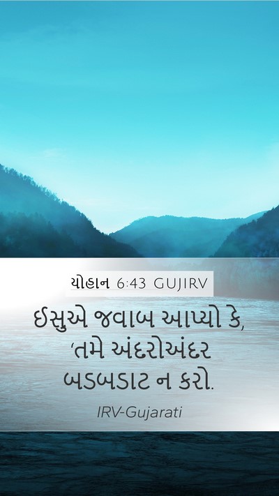 યોહાન 6:43 GUJIRV Bible Verse Image