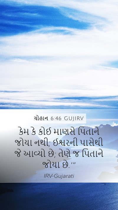 યોહાન 6:46 GUJIRV Mobile Phone Wallpaper - કેમ કે કોઈ માણસે - Mobile Bible Verse Wallpaper