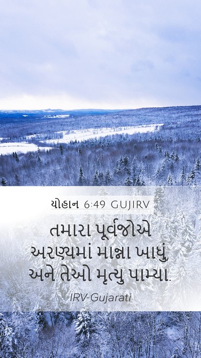 યોહાન 6:49 GUJIRV Mobile Phone Wallpaper - તમારા પૂર્વજોએ - Mobile Bible Verse Wallpaper