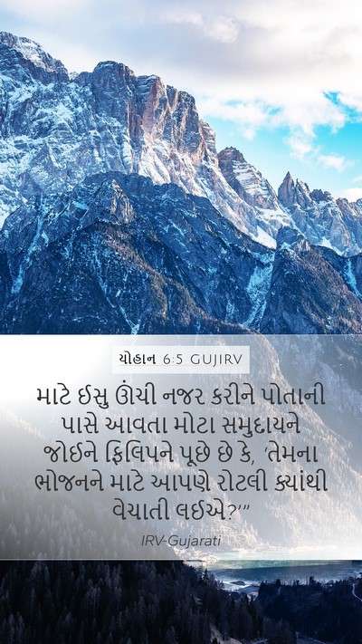 યોહાન 6:5 GUJIRV Bible Verse Image