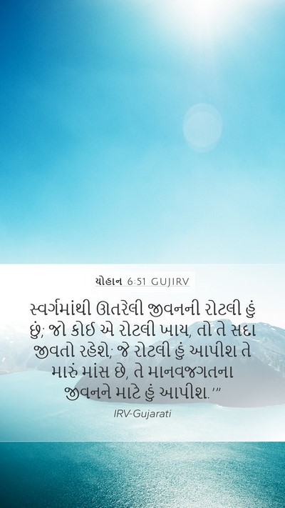 યોહાન 6:51 GUJIRV Bible Verse Image