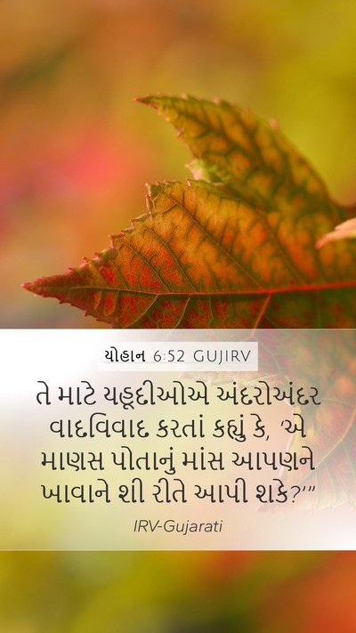યોહાન 6:52 GUJIRV Mobile Phone Wallpaper - તે માટે યહૂદીઓએ - Mobile Bible Verse Wallpaper