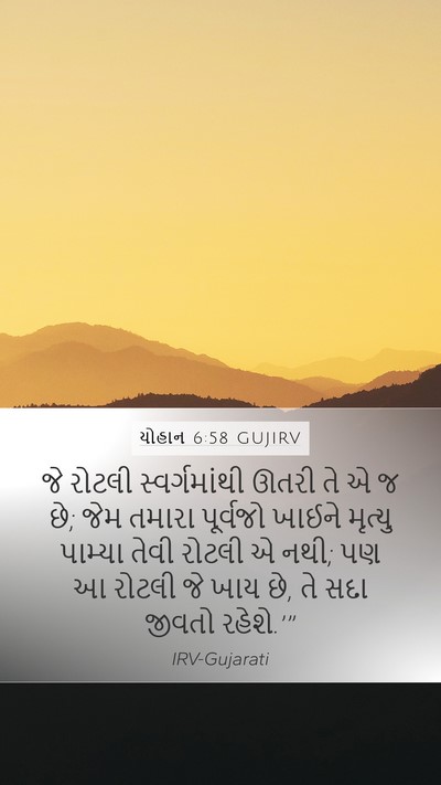 યોહાન 6:58 GUJIRV Bible Verse Image