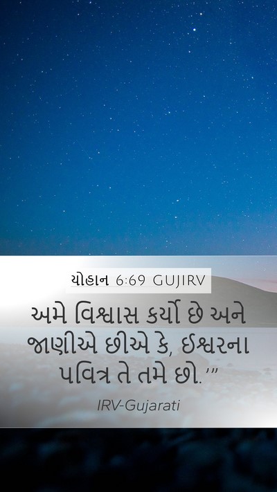 યોહાન 6:69 GUJIRV Mobile Phone Wallpaper - અમે વિશ્વાસ કર્યો - Mobile Bible Verse Wallpaper
