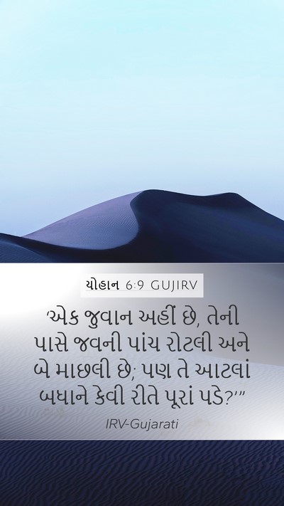 યોહાન 6:9 GUJIRV Mobile Phone Wallpaper - ‘એક જુવાન અહીં છે, - Mobile Bible Verse Wallpaper