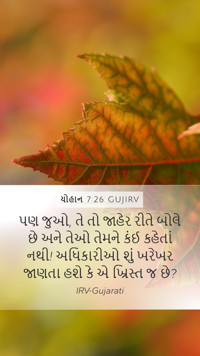 યોહાન 7:26 GUJIRV Bible Verse Image