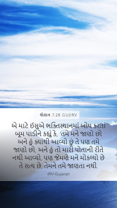 યોહાન 7:28 GUJIRV Mobile Phone Wallpaper - એ માટે ઈસુએ - Mobile Bible Verse Wallpaper