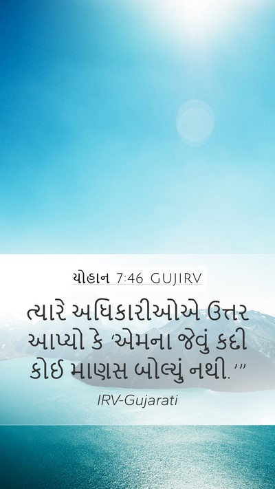 યોહાન 7:46 GUJIRV Mobile Phone Wallpaper - ત્યારે અધિકારીઓએ - Mobile Bible Verse Wallpaper