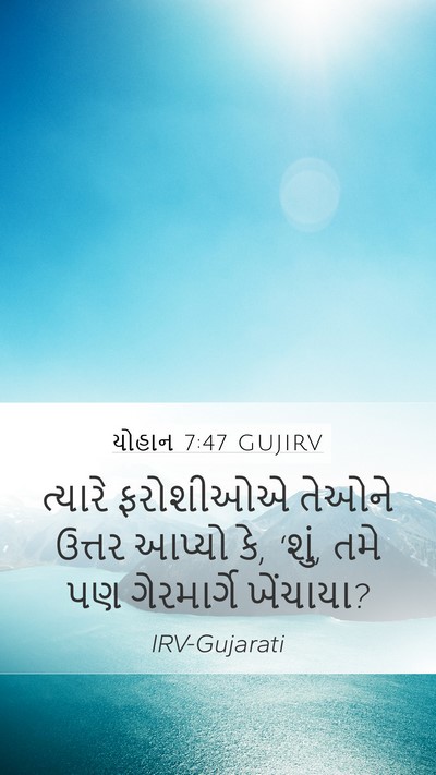 યોહાન 7:47 GUJIRV Mobile Phone Wallpaper - ત્યારે ફરોશીઓએ - Mobile Bible Verse Wallpaper