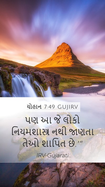 યોહાન 7:49 GUJIRV Mobile Phone Wallpaper - પણ આ જે લોકો - Mobile Bible Verse Wallpaper