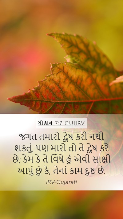 યોહાન 7:7 GUJIRV Bible Verse Image