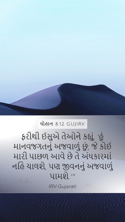 યોહાન 8:12 GUJIRV Bible Verse Image